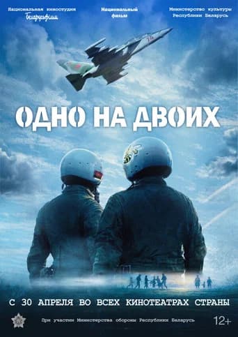 Одно на двоих