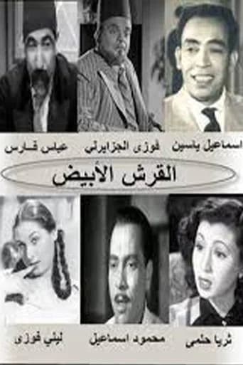 El Qersh El Abyad