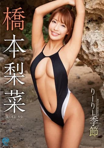 橋本梨菜 りーりーの季節