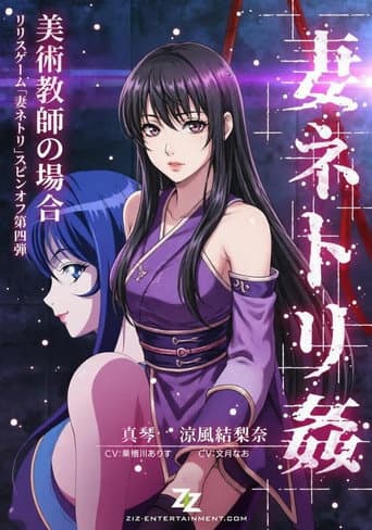 妻ネトリ