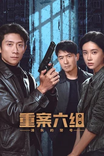 重案六组：消失的警号