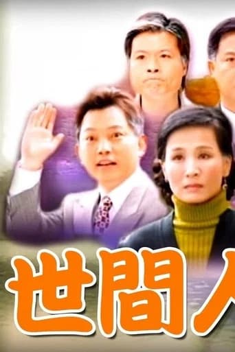 世間人