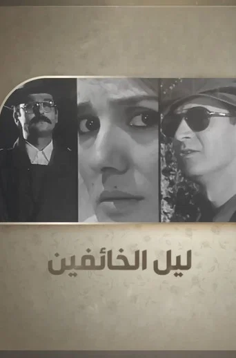 Layl Al-Khaefeen