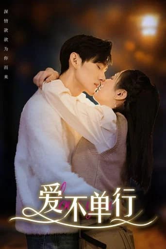 爱不单行