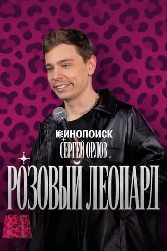 Sergey Orlov. Pink Leopard