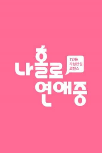 나 홀로 연애중