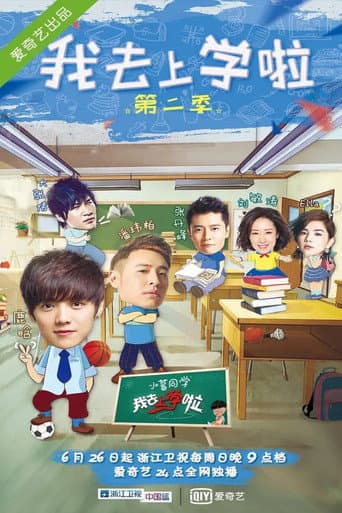 我去上学啦