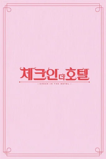 체크인 더 호텔