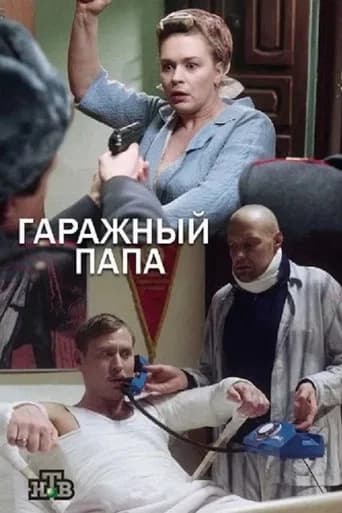 Гаражный папа