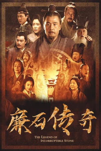 廉石传说