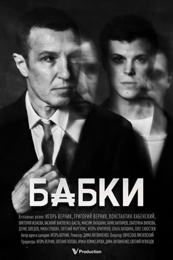 Бабки