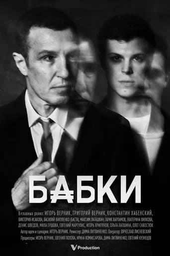 Бабки