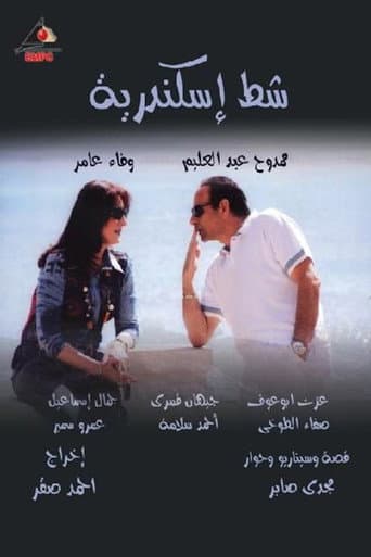 شط إسكندرية