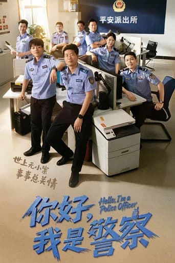 你好，我是警察