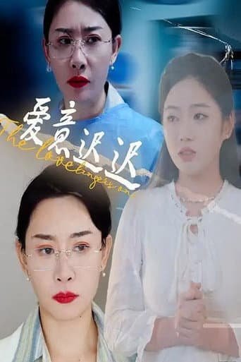 爱意迟迟