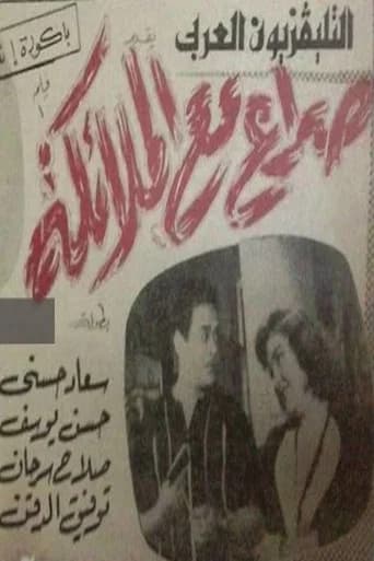 صراع مع الملائكة