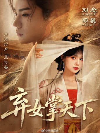 弃女掌天下