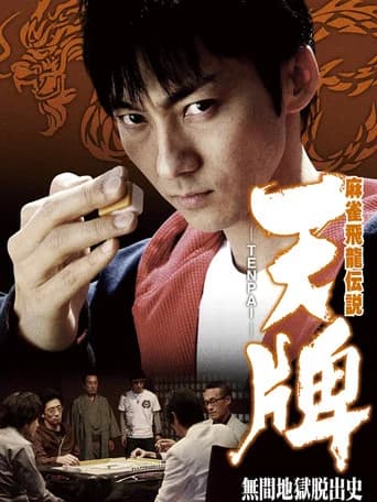 麻雀飛龍伝説 天牌 -TENPAI- 無間地獄脱出史