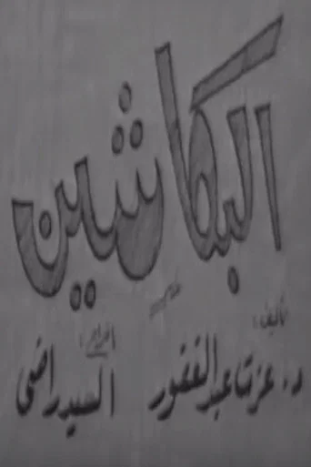 البكاشين