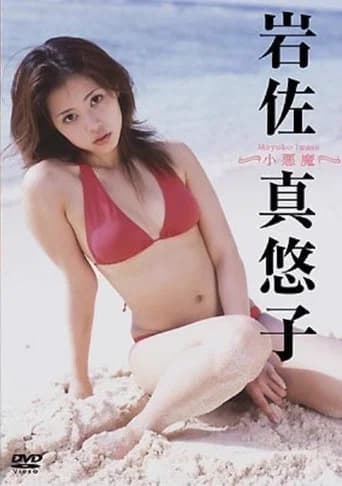 岩佐真悠子 小悪魔