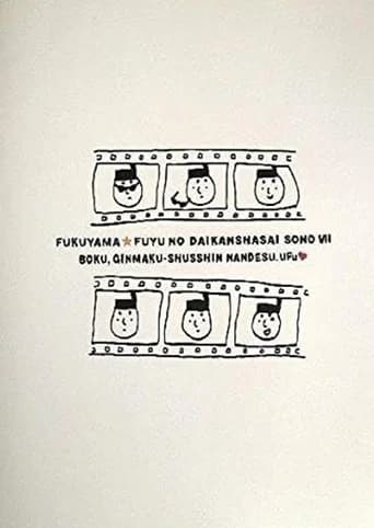 福山☆冬の大感謝祭 其の七 “ボク、銀幕出身なんです。ウフッ”