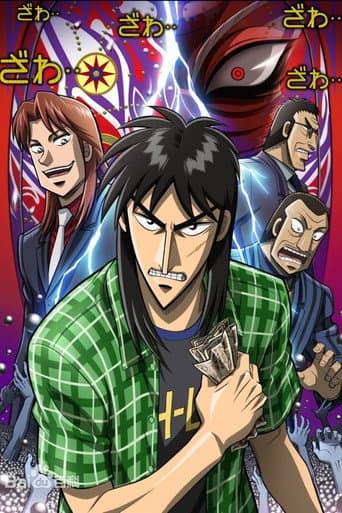 逆境無頼カイジ 破戒録篇