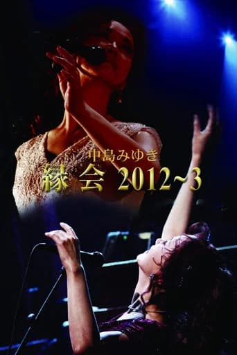 中島みゆき「縁会」2012～3