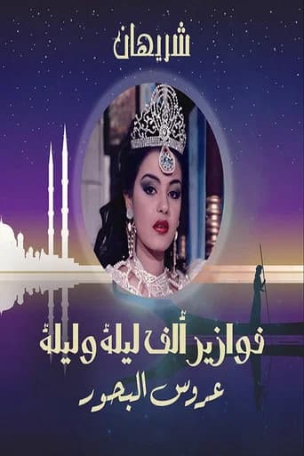 Alf Liela w Liela - Aroos El Bahr