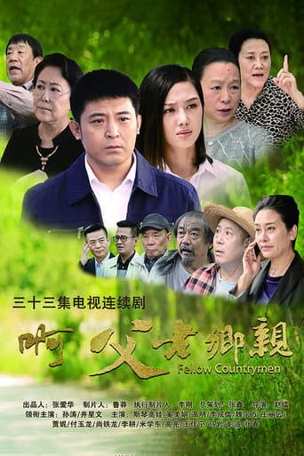 啊,父老乡亲