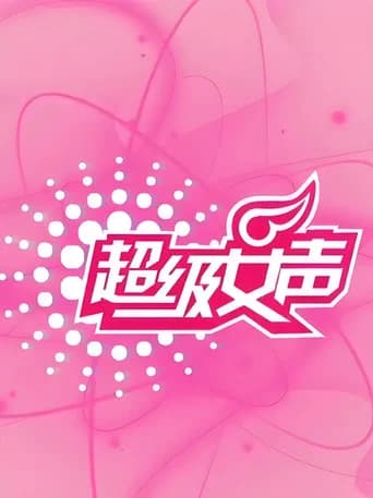 超级女声