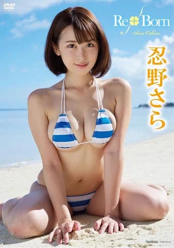 忍野さら Re-Born