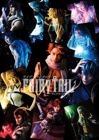 舞台 ライブ・ファンタジー FAIRY TAIL
