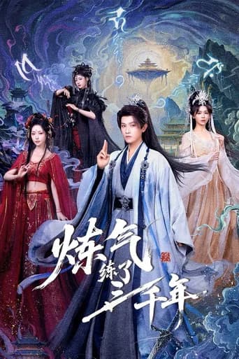 炼气练了三千年