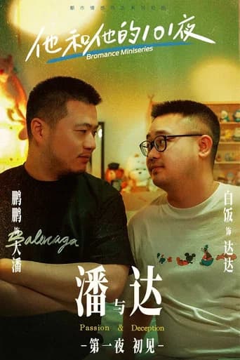 他和他的101夜