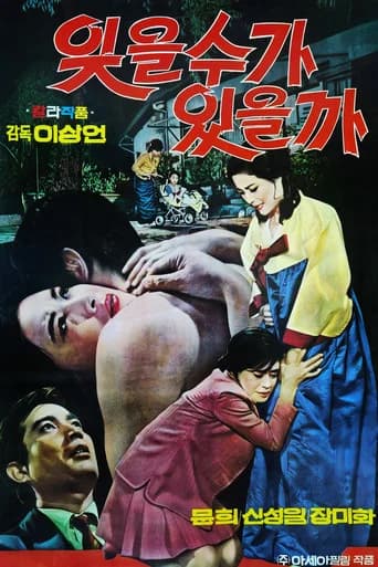 잊을 수가 있을까