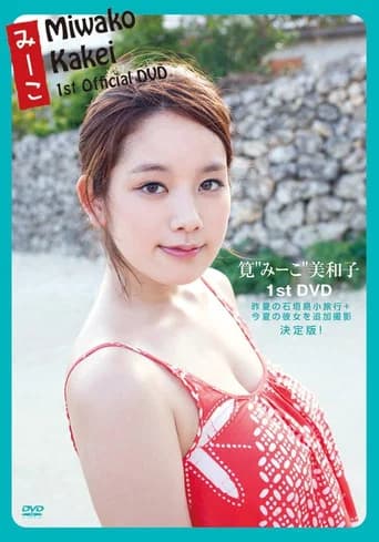筧美和子 みーこ Miwako Kakei