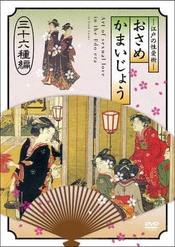 江戸の性愛術 おさめかまいじょう 三十六种编