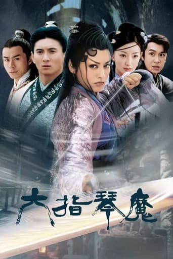 六指琴魔