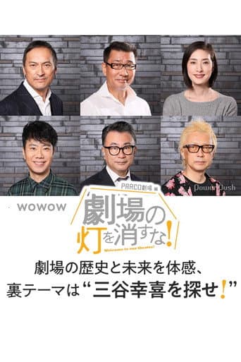 劇場の灯を消すな!PARCO劇場編