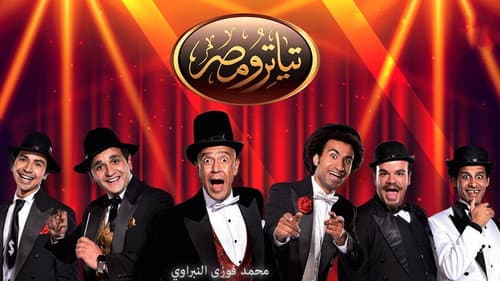 Teatro Masr still