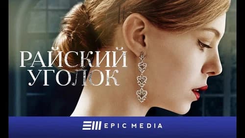 Райский уголок still