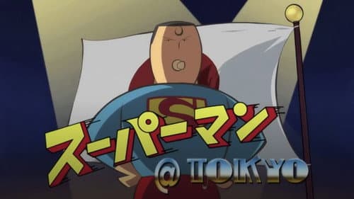 スーパーマン @ Tokyo still
