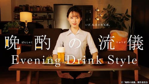 Evening Drink Style still