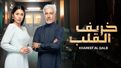 Khareef Al Qalb still