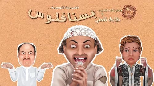 مسرحية بسنا فلوس still