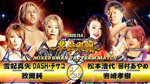Tenryu Genichiro Retirement 10th Anniversary Event still