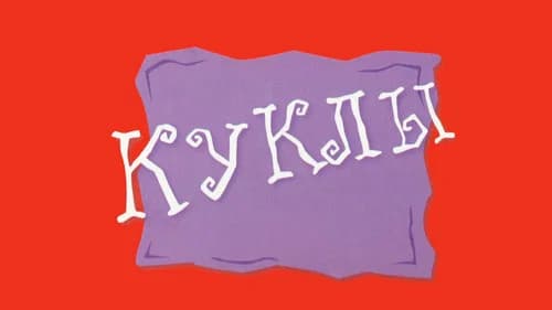 Куклы still