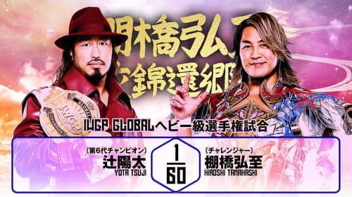 NJPW Hiroshi Tanahashi ~ Final Homecoming still