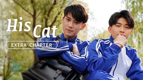 His Cat: Extra Chapter 1 still