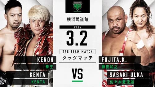 NOAH 25th Anniversary Memorial Voyage 2025 in Yokohama ～NOAH Jr. Tag League 2025～ still
